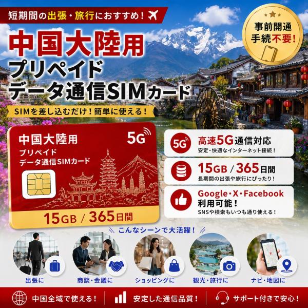 【物理SIM】中国 SIM 大陸 SIMカード 中国本土 15GB/365日間 プリペイド 5G/4G/LTE データ通信 SIMカード ChinaUicom電波 シムカード 出張 旅行 観光 ビジネス