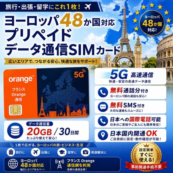 ＼安定な物理SIM／ヨーロッパ 多国 20GB/30日 Orange社 周遊 プリペイド SIMカード 5G/4G/LTE データ通信 通話付き SMS付き EU シムカード 出張 ビジネス 旅行