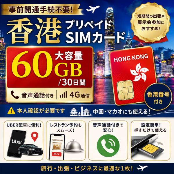 【物理SIM】香港 HONGKONG SIMカード 通話 大容量【60GB/30日間 】現地ローカル番号 無料通話分付き 4G LTE 高速データ通信 プリペイド 香港 旅行 ビジネス