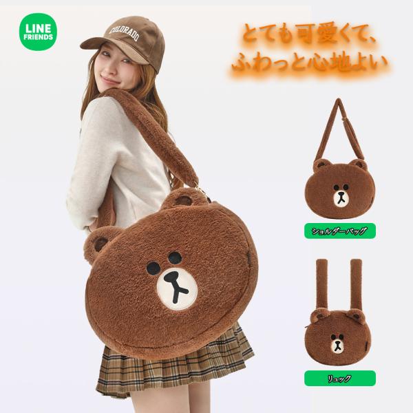 LINE FRIENDS ファーバッグ ぬいぐるみ バッグ 大きめ トート バッグ ショルダー 斜めがけ フェイクファー バック 秋冬 モコモコバッグ エコファー ブラウン
