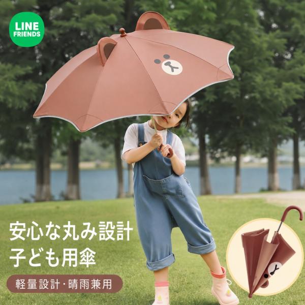 LINE FRIENDS ブラウン キッズ傘 子ども用傘 晴雨兼用 軽量 耳付き キャラクター 安全設計 UVカット 通園 通学 プレゼント 男の子 女の子 手開き 丸い露先