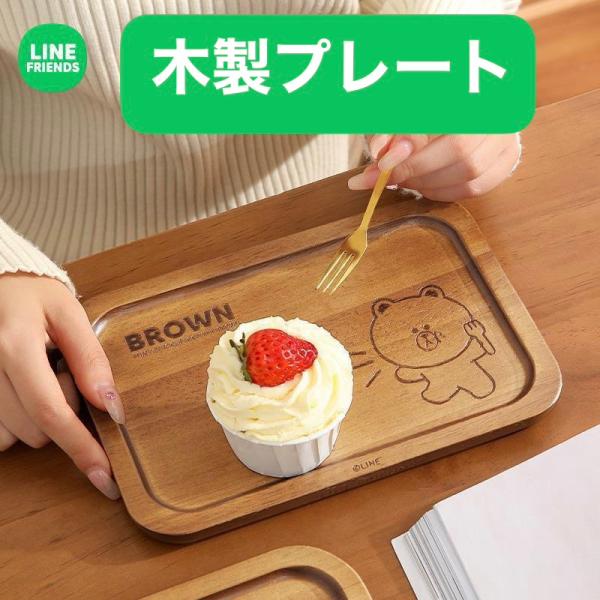 LINE FRIENDS 木製プレート 木製トレー ブラウン サリー 天然木 お盆 カフェトレー ランチトレー おしゃれ 食器 北欧 かわいい