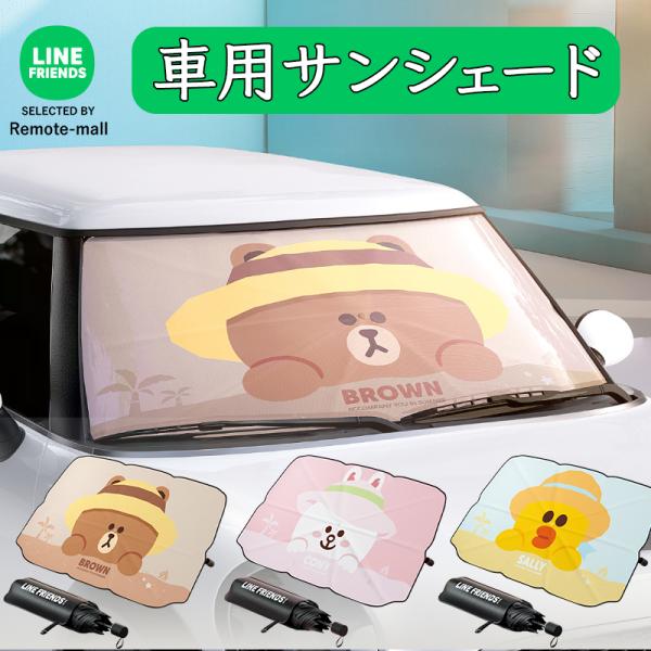 サンシェード 車 キャラクター フロント LINE FRIENDS 車用サンシェード 車 日よけ 可愛い おしゃれ