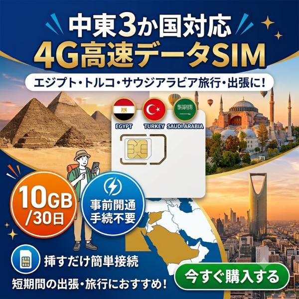 【物理SIM】中東3か国 中東多国 4G/LTE SIMカード サウジアラビア エジプト トルコ 10GB/30日 プリペイド SIM シムカード 定額通信 ローミング 観光ビジネス出張