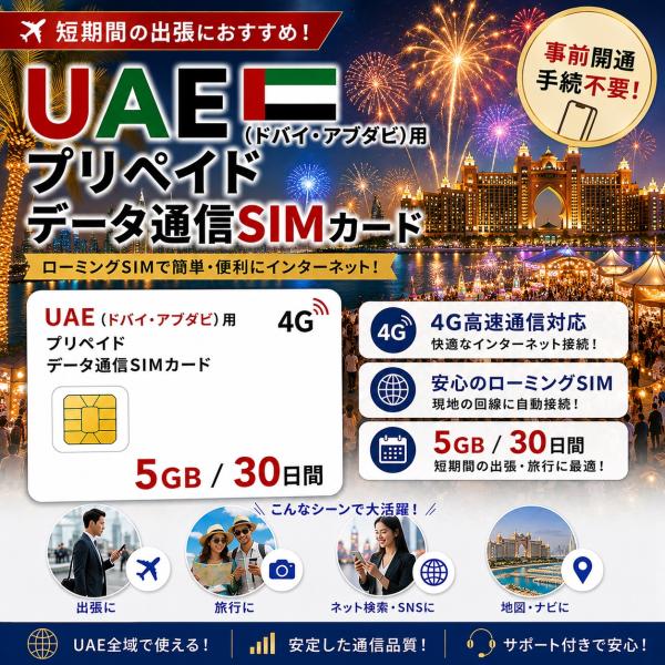 【物理SIM】UAE SIM ドバイ アブダビ SIMカード 5GB/30日間 アラブ首長国連邦 4G/LTE プリペイド SIM データ通信 シムカード ローミング 観光 ビジネス出張