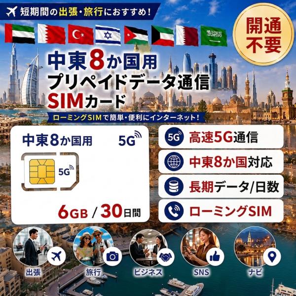 【物理SIM】中東8か国 中東多国 5G/4G SIMカード 6GB/15日 アラブ首長国連邦 UAE バーレーン トルコ イスラエル ヨルダン クウェート カタール サウジアラビア