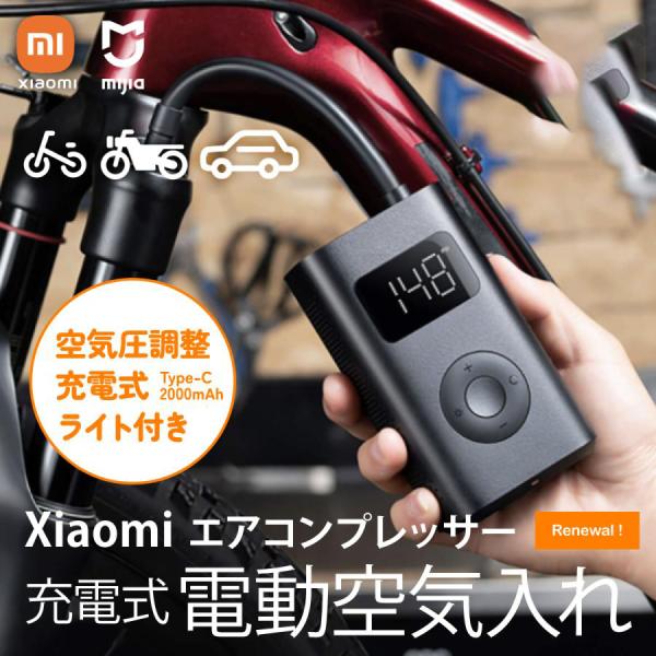 【OPENセール】Xiaomi 電動 空気入れ 1S  携帯ポンプ 空気いれ USB充電 自転車 バイク 車 電動エアーポンプ 小型 シャオミ エアコンプレッサー