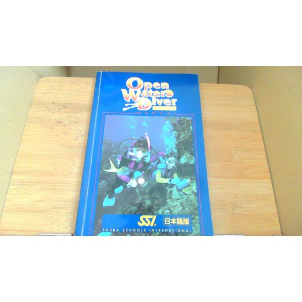Open Water Diver　MANUAL 日本語版 ■商品の状態【付属品】 問題なし。【カバー】 多少のキズ・ヨゴレあり。 カバーなし。【本体】 多少のキズ・ヨゴレあり。■ご注文通知から３営業日以内に発送。■水ヌレ、ヨゴレ、キズ防止の...