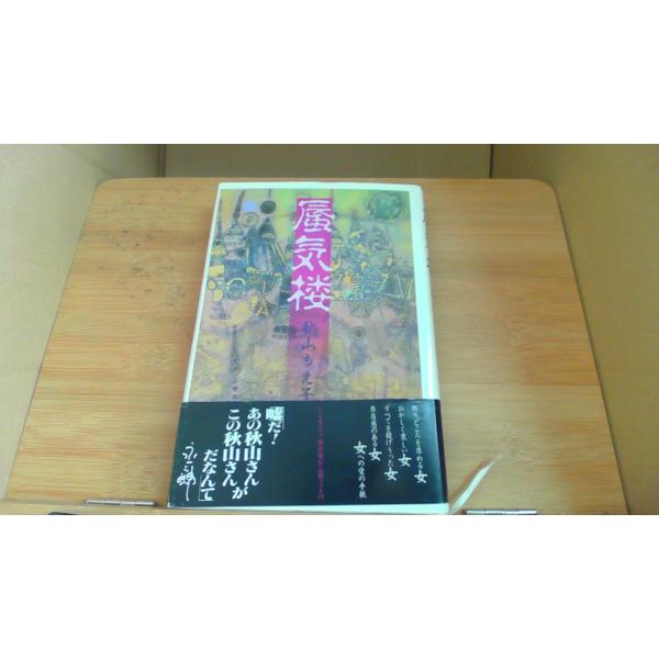 蜃気楼 秋山ちえ子 /BAC