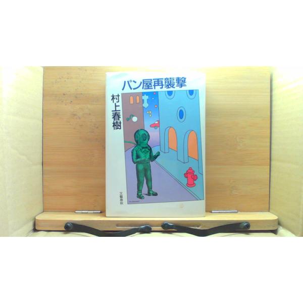 パン屋再襲撃 村上春樹 文藝春秋/LAB