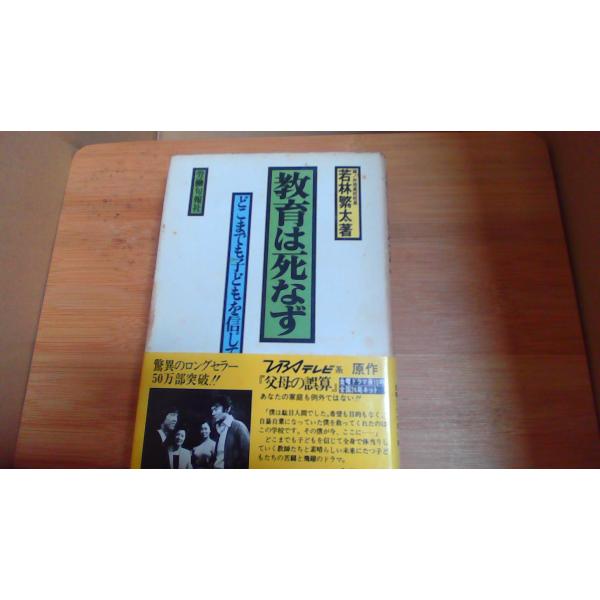教育は死なず どこまでも子どもを信じて 若林繁太著/BAC