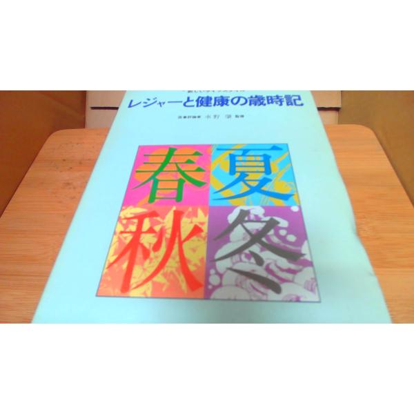 レジャーと健康の歳時記　水野肇監修■商品の状態【付属品】 問題なし。【カバー】 経年による強いキズ・ヨゴレあり。【本体】 多少のキズ・ヨゴレあり。■ご注文通知から３営業日以内に発送。■水ヌレ、ヨゴレ、キズ防止の為、耐水ビニール封筒に入れて発...