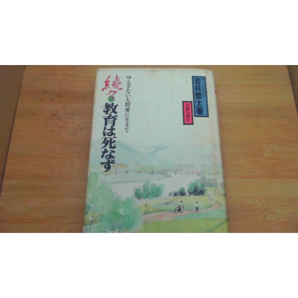 続々教育は死なず 若林繁太著/BAF