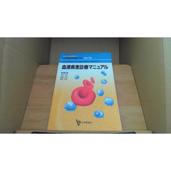 血液疾患診療マニュアル 日本医師会雑誌　特別号vol.124/AAA