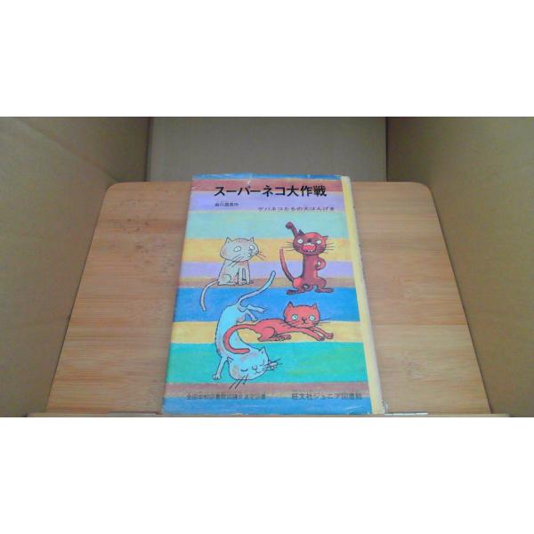 スーパーネコ大作戦 ゲバネコたちの大はんげき 旺文社ジュニア図書館/BBB