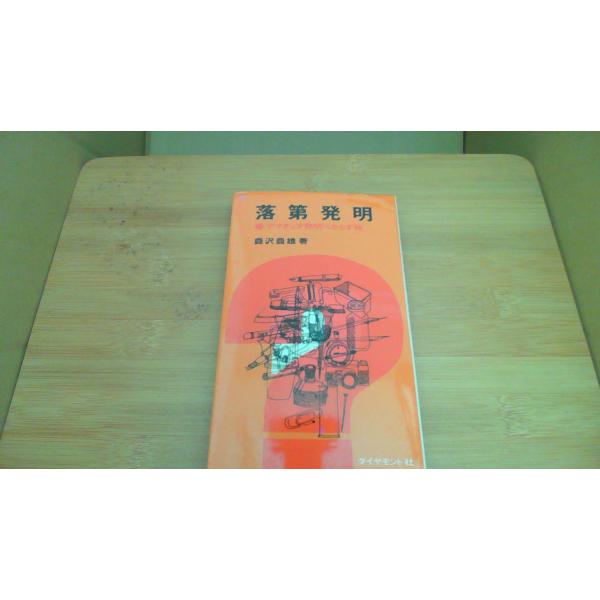 落第発明 アマチュア発明べからず帖 豊沢豊雄著 ダイヤモンド社/BBB