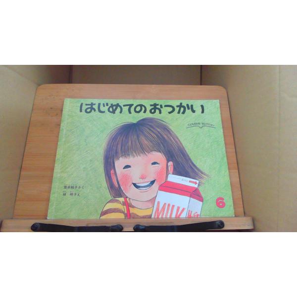 はじめてのおつかい/筒井頼子/林明子/子供/絵本/AAE
