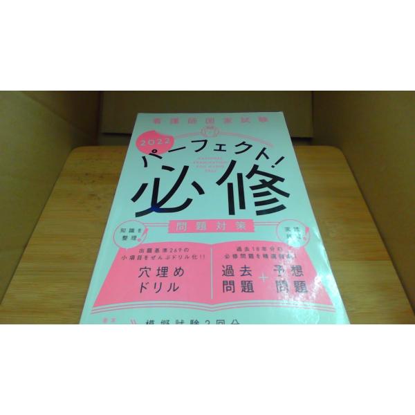 看護師国家試験　パーフェクト必修 問題対策2022■商品の状態【付属品】 問題なし。【カバー】 経年による強いキズ・ヨゴレあり。【本体】 多くのライン引き又はカキコミあり。 小口またはページ後部に印あり。 経年による強いキズ・ヨゴレあり。■...