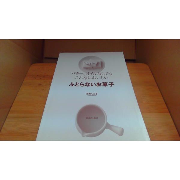 ふとらないお菓子　茨木くみ子 バター オイルなしでもこんなにおいしい/ABA