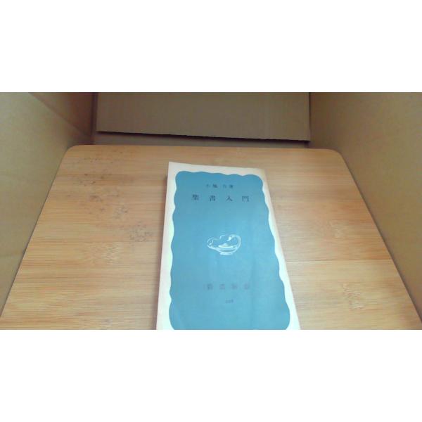 聖書入門 岩波新書226 小塩力/BDA