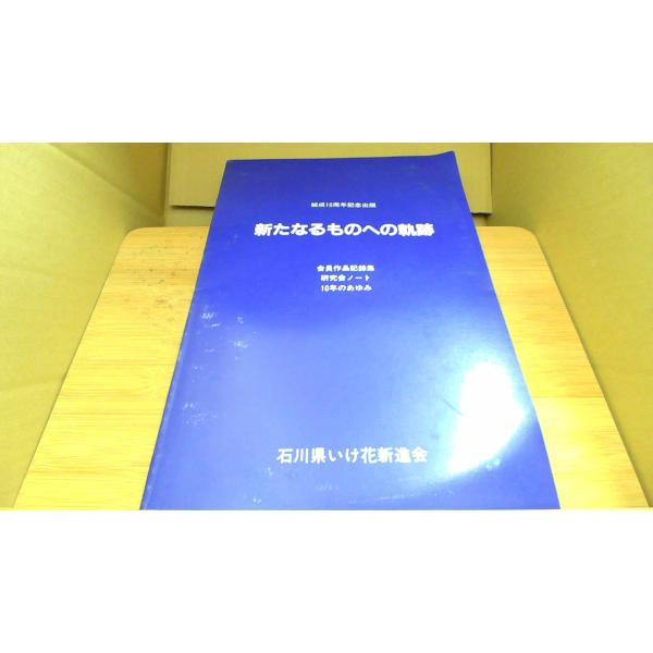 新たなるものへの軌跡 結成10周年記念出版 石川県いけ花新進会■商品の状態【付属品】 問題なし。【カバー】 カバーなし。【本体】 経年による強いキズ・ヨゴレあり。■ご注文通知から３営業日以内に発送。■水ヌレ、ヨゴレ、キズ防止の為、耐水ビニー...