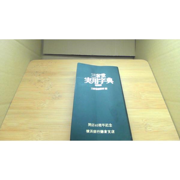 実用字典 特装版 三省堂/BDD