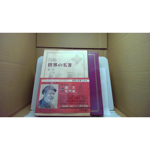 世界の名著64 孫文　毛沢東 中央公論社/BDE