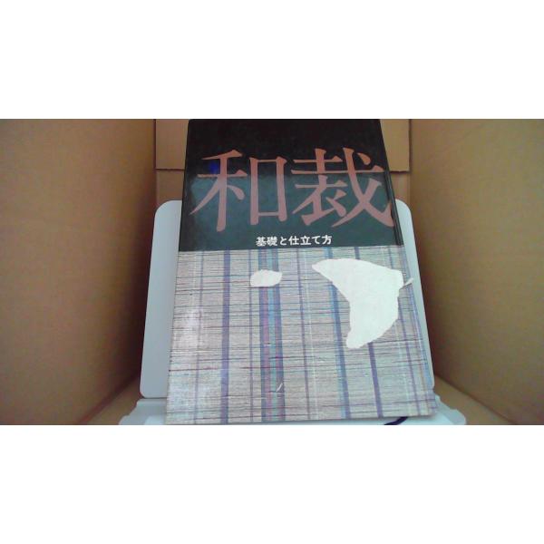和裁 基礎と仕立て方/ABD