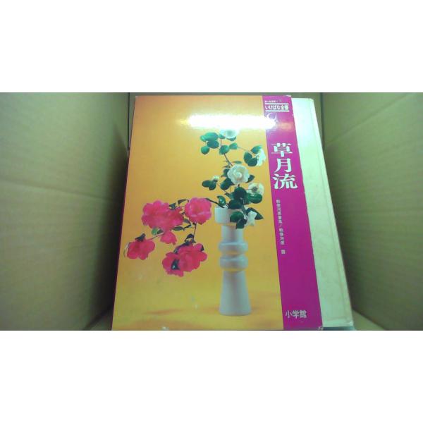 草月流 いけばな全書 小学館■商品の状態【付属品】 問題なし。【カバー】 経年による強いキズ・ヨゴレあり。【本体】 多少のキズ・ヨゴレあり。■ご注文通知から３営業日以内に発送。■水ヌレ、ヨゴレ、キズ防止の為、耐水ビニール封筒に入れて発送いた...