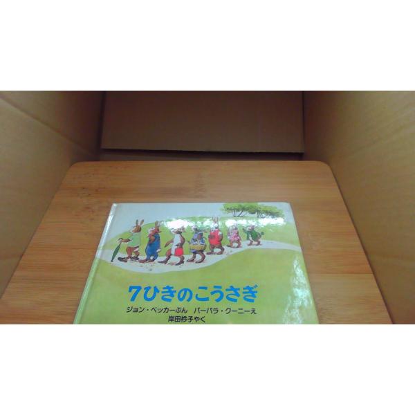 7ひきのこうさぎ ジョン ベッカー■商品の状態【付属品】 問題なし。【カバー】 カバーなし。【本体】 多少のキズ・ヨゴレあり。■ご注文通知から３営業日以内に発送。■水ヌレ、ヨゴレ、キズ防止の為、耐水ビニール封筒に入れて発送いたします。■万が...