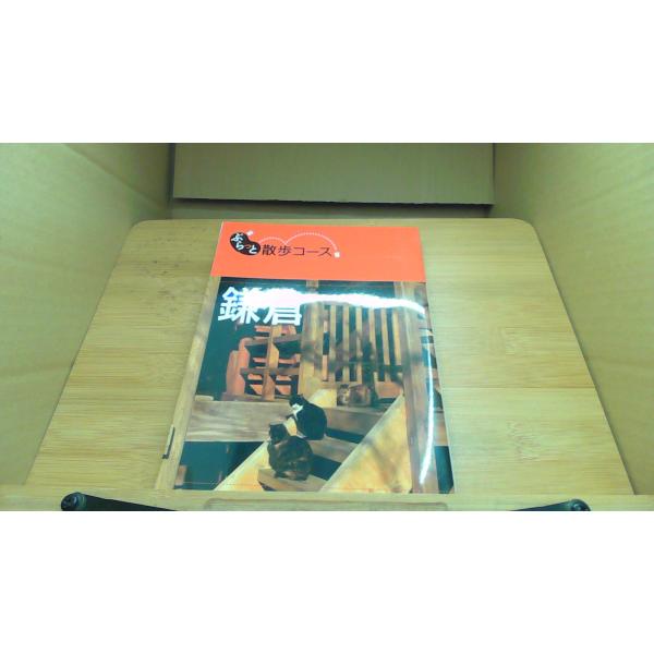 鎌倉 らと散歩コース■商品の状態【付属品】 問題なし。【カバー】 多少のキズ・ヨゴレあり。【本体】 多少のキズ・ヨゴレあり。■ご注文通知から３営業日以内に発送。■水ヌレ、ヨゴレ、キズ防止の為、耐水ビニール封筒に入れて発送いたします。■万が一...