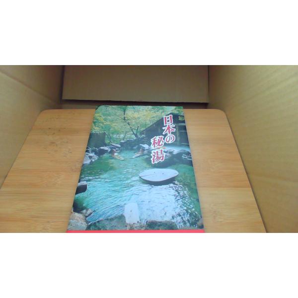 日本の秘湯■商品の状態【付属品】 問題なし。【カバー】 多少のキズ・ヨゴレあり。【本体】 多少のキズ・ヨゴレあり。■ご注文通知から３営業日以内に発送。■水ヌレ、ヨゴレ、キズ防止の為、耐水ビニール封筒に入れて発送いたします。■万が一、こちらの...