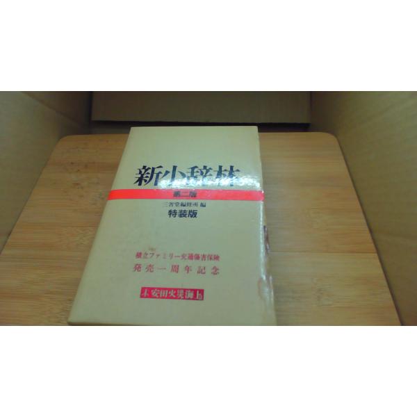 新小辞林 第二版 三省堂編修所/BHA