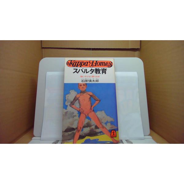 スパルタ教育 強い子どもに育てる本 石原慎太郎■商品の状態【付属品】 問題なし。【カバー】 大半にヤケあり。 経年による強いキズ・ヨゴレあり。【本体】 小口に強いキズ・ヨゴレあり。 経年による強いキズ・ヨゴレあり。■ご注文通知から３営業日以...