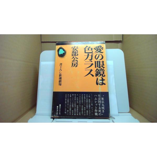 愛の眼鏡は色ガラス 書下ろし新潮劇場 安部公房/BHB