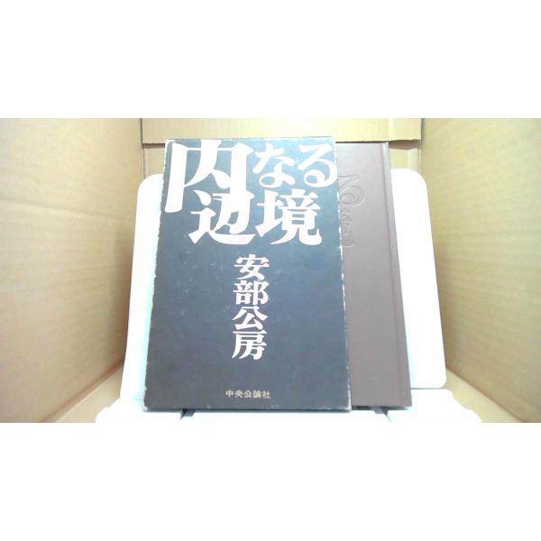内なる辺境 安部公房/BHB