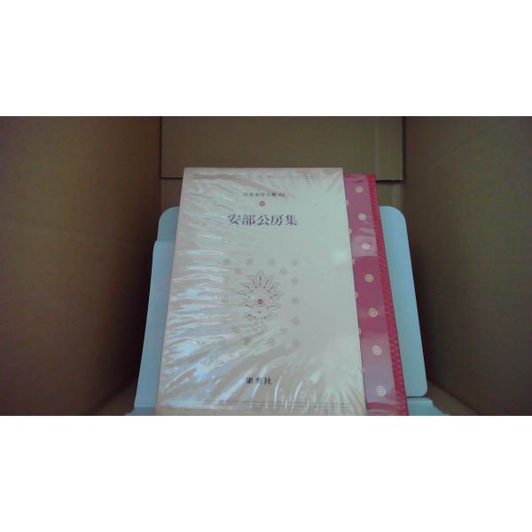 安部公房集 日本文学全集85 集英社/BHC