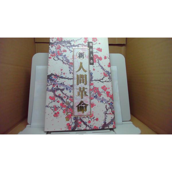 新　人間革命 第十八巻 池田大作/BHD