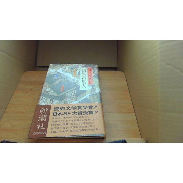 吉里吉里人 井上ひさし/BHE