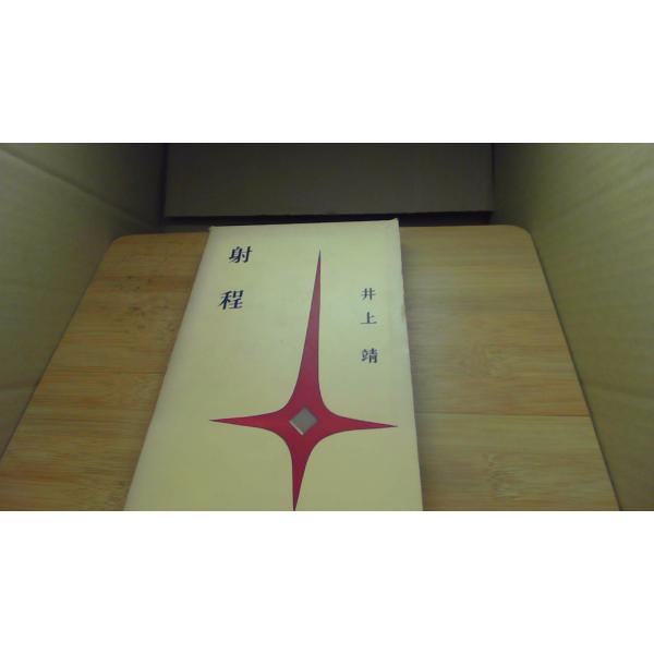 射程 井上 靖/BHG