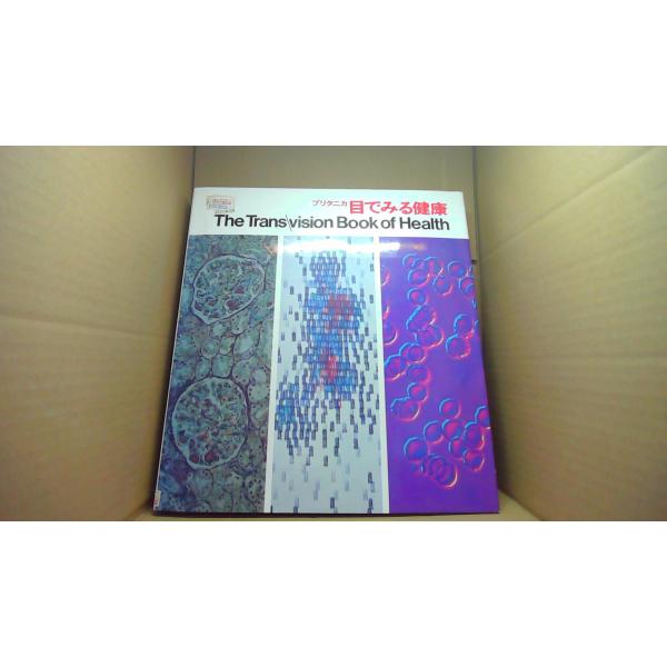 プリタニカ目でみる健康 The Trans vision Book of Health/ABF