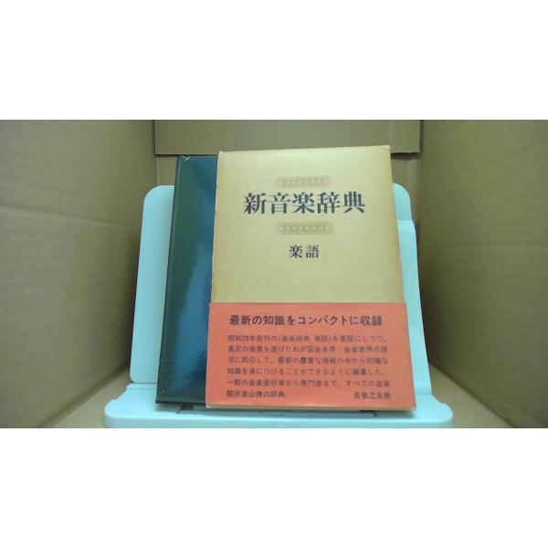 新音楽辞典 楽語■商品の状態【付属品】 問題なし。【カバー】 大半にヤケあり。 経年による強いキズ・ヨゴレあり。【本体】 多少のキズ・ヨゴレあり。■ご注文通知から３営業日以内に発送。■水ヌレ、ヨゴレ、キズ防止の為、耐水ビニール封筒に入れて発...