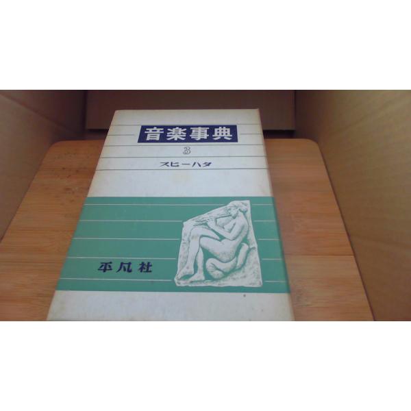 音楽事典 3 平凡社 スヒーハダ■商品の状態【付属品】 問題なし。【カバー】 経年による強いキズ・ヨゴレあり。【本体】 小口に多少のキズ・ヨゴレあり。■ご注文通知から３営業日以内に発送。■水ヌレ、ヨゴレ、キズ防止の為、耐水ビニール封筒に入れ...