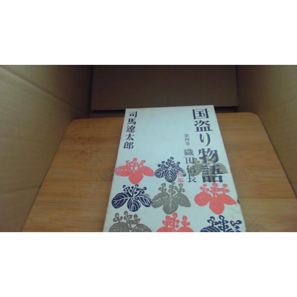 国盗り物語 第四巻　織田信長 司馬遼太郎/BGF