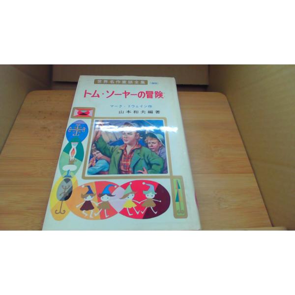 トム ソーヤーの冒険 マーク トウェイン作 (ao)/BFC