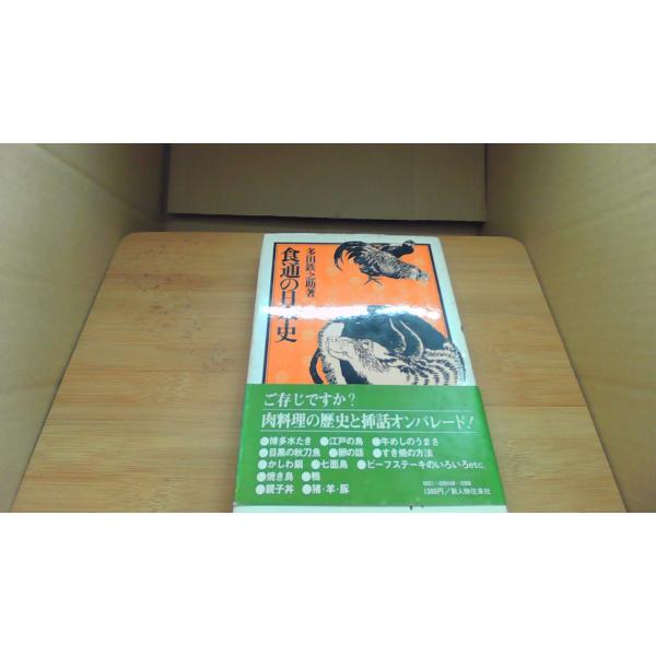 食通の日本史 多田鉄之助/BFF