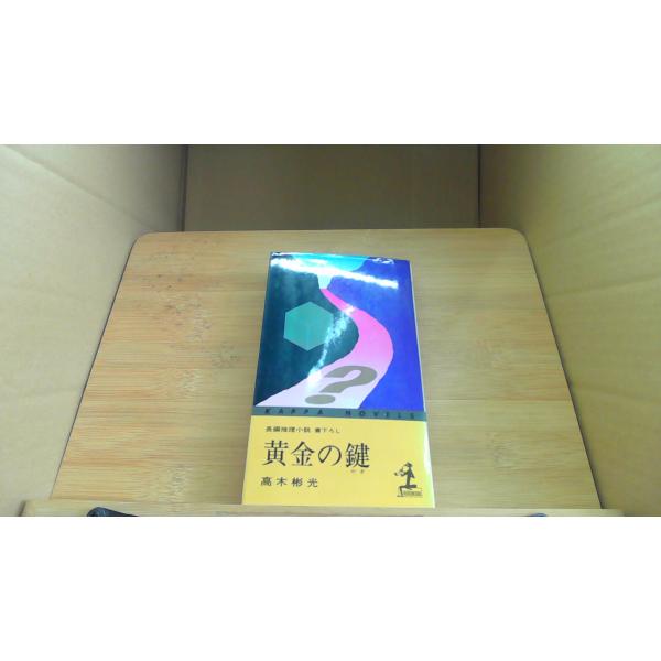 黄金の鍵 高木彬光/CAA