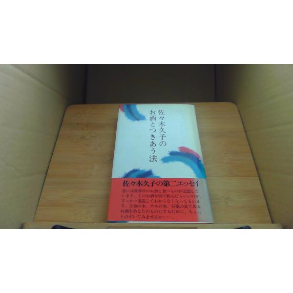 佐々木久子のお酒とつきあう法 鎌倉書房/CAE
