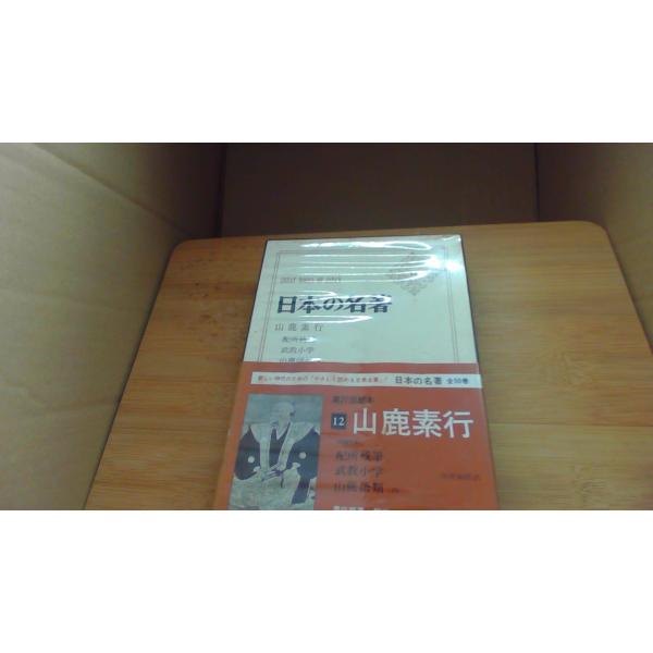 日本の名著 12　山鹿素行 中央公論社/CBD