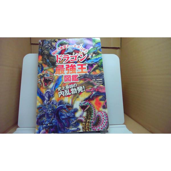 ドラゴン最強王図鑑 史上最凶の内乱勃発 Gakken/CCC